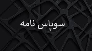 سوپاس نامە