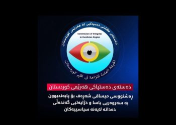 راگەیەنراوێك لە دەستەی دەسپاكی هەرێمی كوردستانەوە